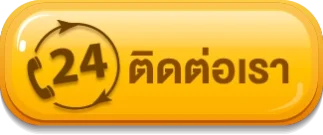 ติดต่อเรา -fcs789